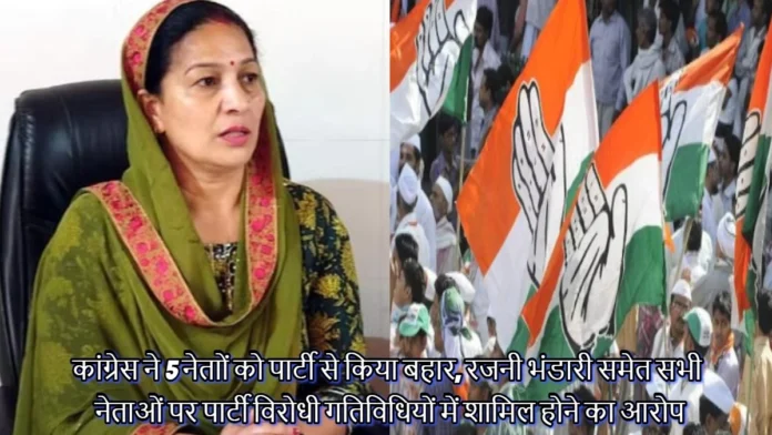 Congress Expelled Rajni Bhandari From The Party For 6 Years