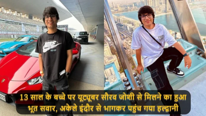 13 Year Old Child Reached Haldwani From Indore Alone to Meet YouTuber Saurav Joshi