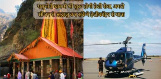 Heli Service Will Also Start in Yamunotri Dham Devotees Will be Able to Travel by Helicopter From Next Season