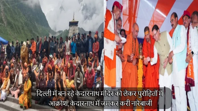 Uttarakhand News Priests And Saints Pilgrims Protest In Kedarnath For Made Kedarnath Temple In Delhi