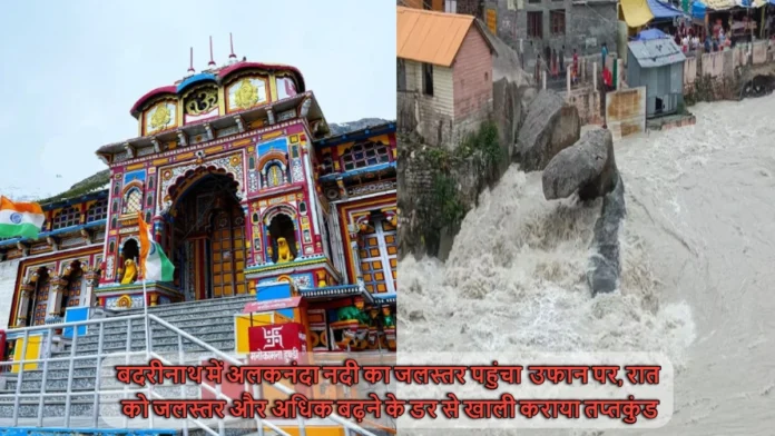 Uttarakhand Rainfall Alaknanda River Reached Above Danger Mark In Badrinath Tapt Kund Evacuated